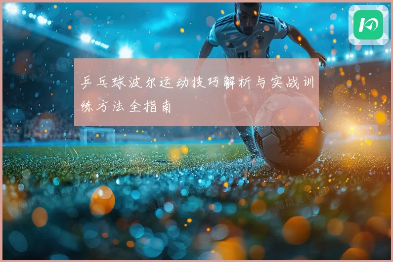 乒乓球波尔运动技巧解析与实战训练方法全指南
