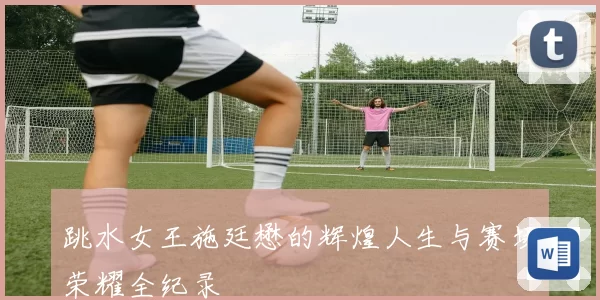 跳水女王施廷懋的辉煌人生与赛场荣耀全纪录