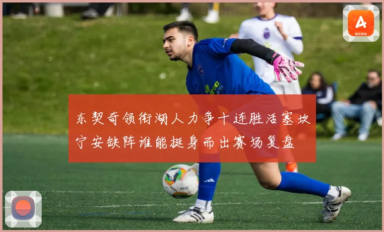 东契奇领衔湖人力争十连胜活塞坎宁安缺阵谁能挺身而出赛场复盘