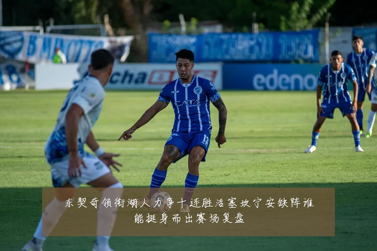 东契奇领衔湖人力争十连胜活塞坎宁安缺阵谁能挺身而出赛场复盘