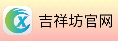 吉祥坊